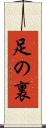 足の裏 Scroll
