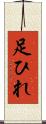 足ひれ Scroll