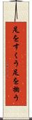 足をすくう Scroll