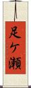 足ケ瀬 Scroll