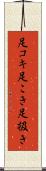 足コキ Scroll