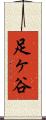 足ヶ谷 Scroll