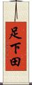 足下田 Scroll
