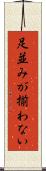足並みが揃わない Scroll