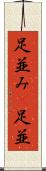 足並み(P) Scroll