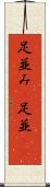 足並み(P) Scroll