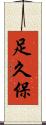 足久保 Scroll