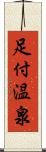 足付温泉 Scroll