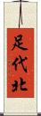 足代北 Scroll