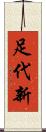 足代新 Scroll