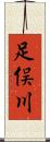 足俣川 Scroll
