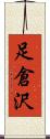 足倉沢 Scroll