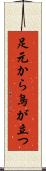 足元から鳥が立つ Scroll