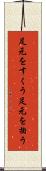 足元をすくう Scroll