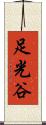 足光谷 Scroll