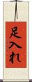 足入れ Scroll