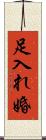 足入れ婚 Scroll