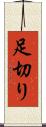 足切り Scroll