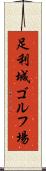 足利城ゴルフ場 Scroll
