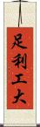 足利工大 Scroll