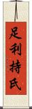 足利持氏 Scroll
