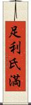 足利氏満 Scroll
