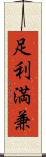 足利満兼 Scroll