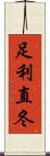 足利直冬 Scroll
