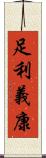 足利義康 Scroll