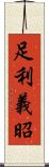 足利義昭 Scroll
