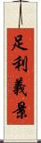 足利義景 Scroll