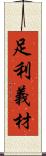 足利義材 Scroll