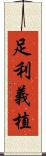 足利義植 Scroll
