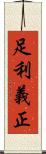 足利義正 Scroll