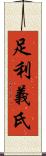 足利義氏 Scroll