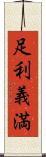 足利義満 Scroll