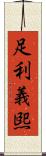 足利義煕 Scroll