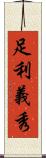 足利義秀 Scroll
