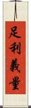 足利義量 Scroll
