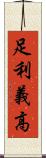 足利義高 Scroll