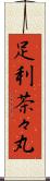 足利茶々丸 Scroll