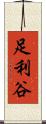 足利谷 Scroll