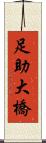 足助大橋 Scroll