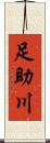 足助川 Scroll