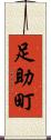 足助町 Scroll