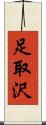 足取沢 Scroll