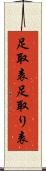 足取表 Scroll