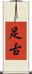 足古 Scroll