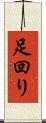 足回り Scroll