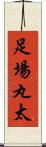 足場丸太 Scroll